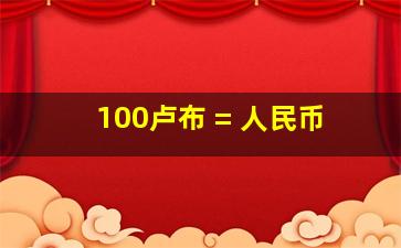 100卢布 = 人民币